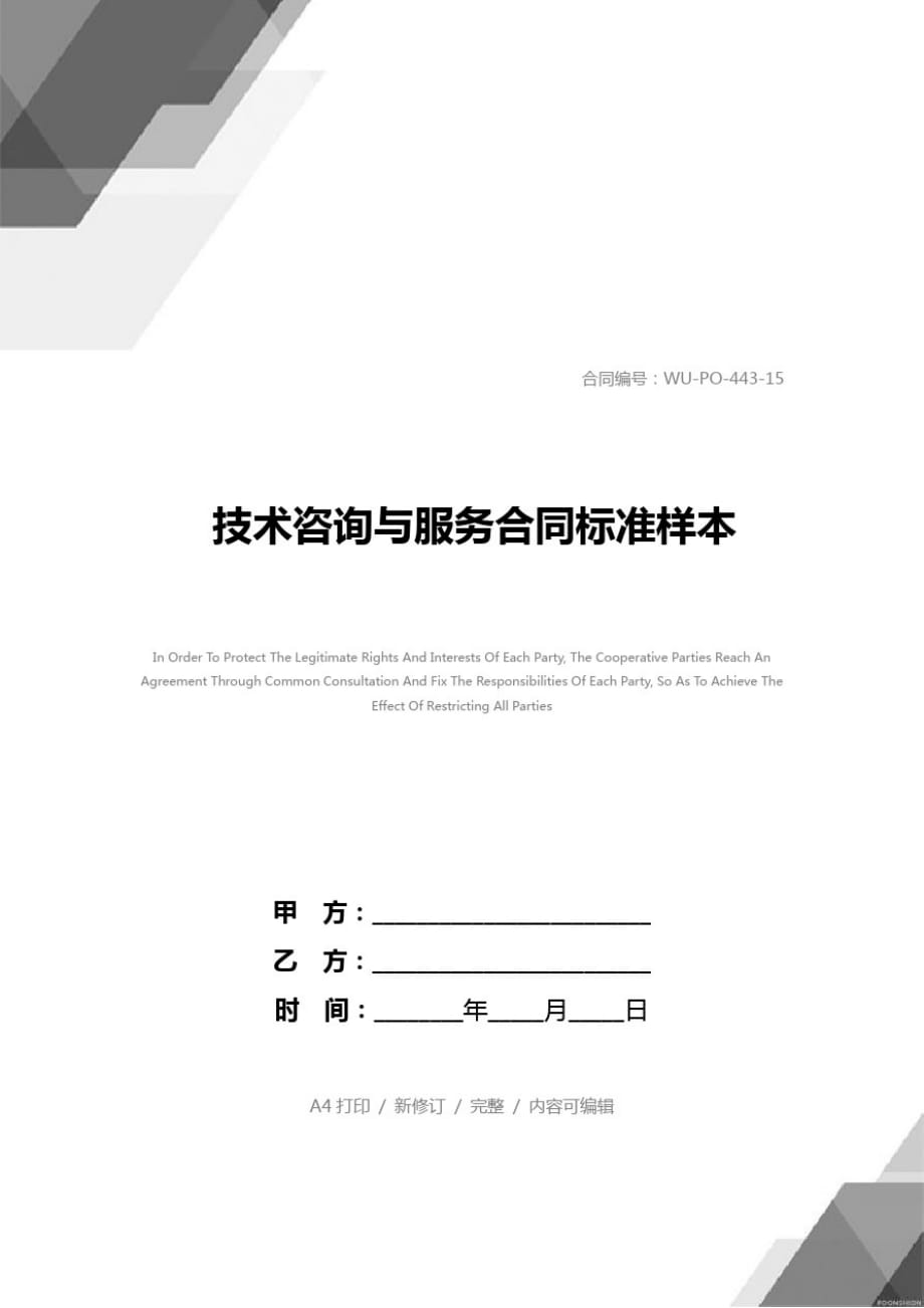技術(shù)咨詢服務(wù)合同標(biāo)準(zhǔn)樣本